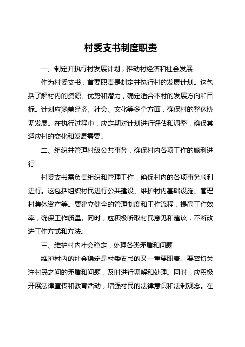 村委支书制度职责