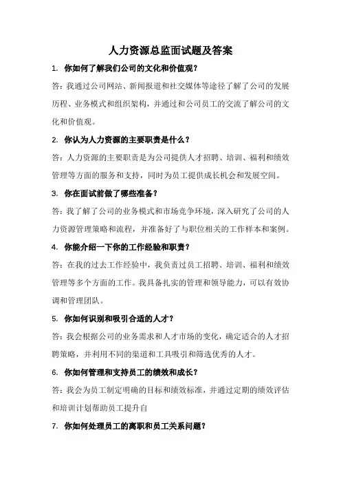 人力资源总监经典面试题及答案(完整版)