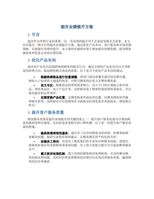 超市业绩提升方案