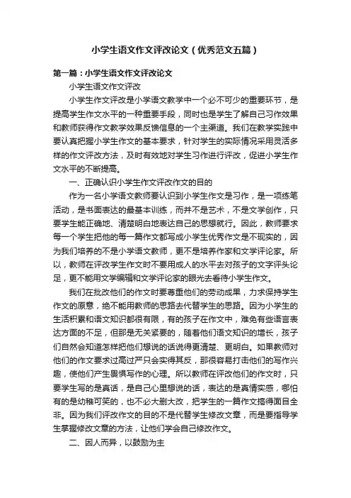 小学生语文作文评改论文（优秀范文五篇）