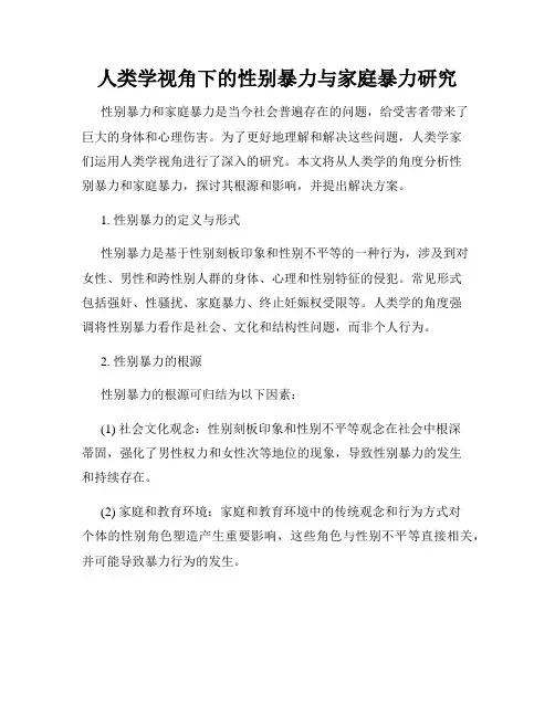 人类学视角下的性别暴力与家庭暴力研究