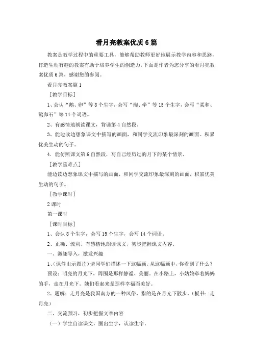 看月亮教案优质6篇