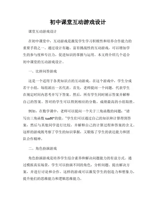 初中课堂互动游戏设计