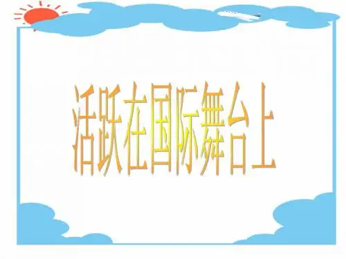 鄂教版 六年级 品德 飘扬的五星红旗   活跃在国际舞台上