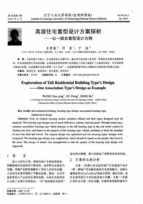 高层住宅套型设计方案探析——以一组合套型设计为例