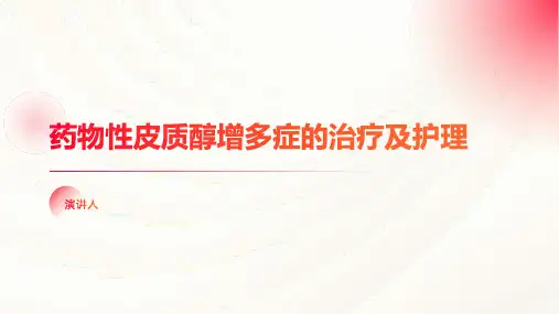 药物性皮质醇增多症的治疗及护理