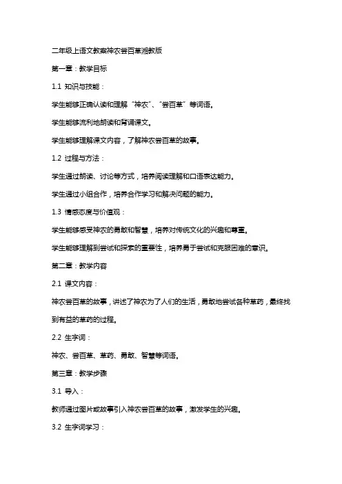 二年级上语文教案神农尝百草湘教版