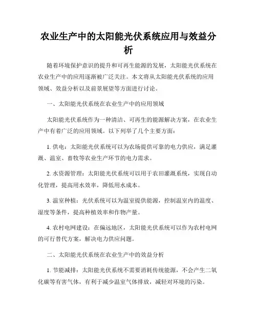 农业生产中的太阳能光伏系统应用与效益分析