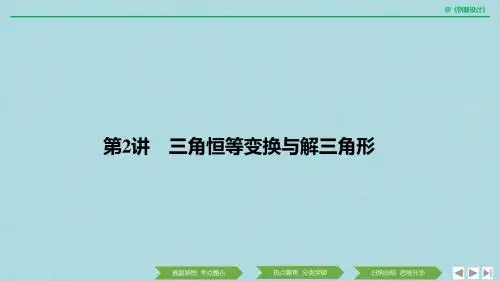高考数学二轮复习专题一三角函数与解三角形第2讲三角恒等变换与解三角形课件理