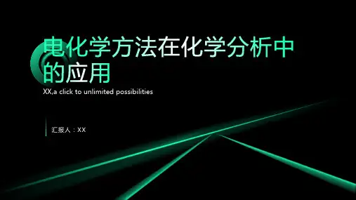 电化学方法在化学分析中的应用