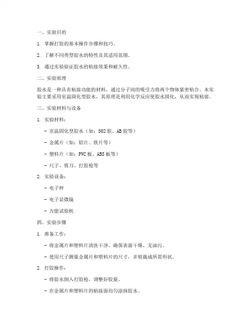 打胶实验报告