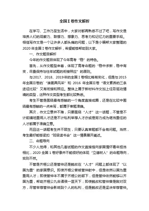 全国Ⅰ卷作文解析