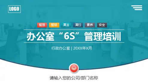 办公室“6S”管理培训ppt课件
