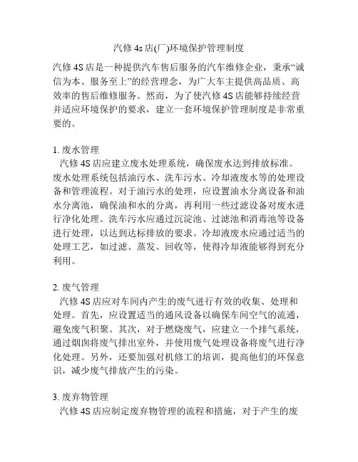汽修4s店(厂)环境保护管理制度