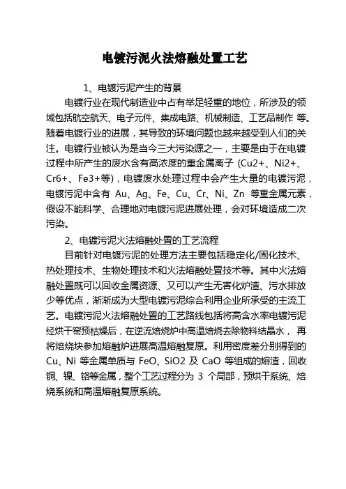 电镀污泥火法熔融处置工艺
