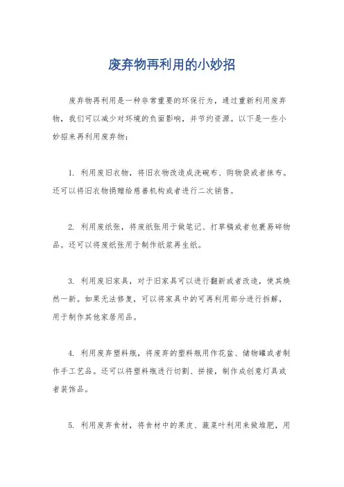 废弃物再利用的小妙招