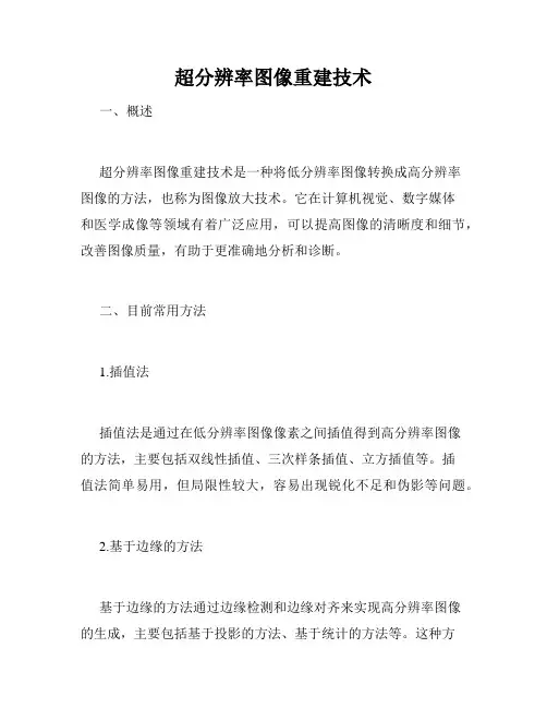 超分辨率图像重建技术