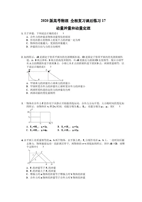 【高考复习】2020版高考物理 全程复习课后练习17 动量冲量和动量定理(含答案解析)