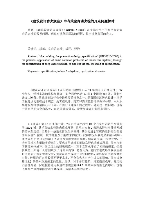 《建筑设计防火规范》中有关室内消火栓的几点问题探讨