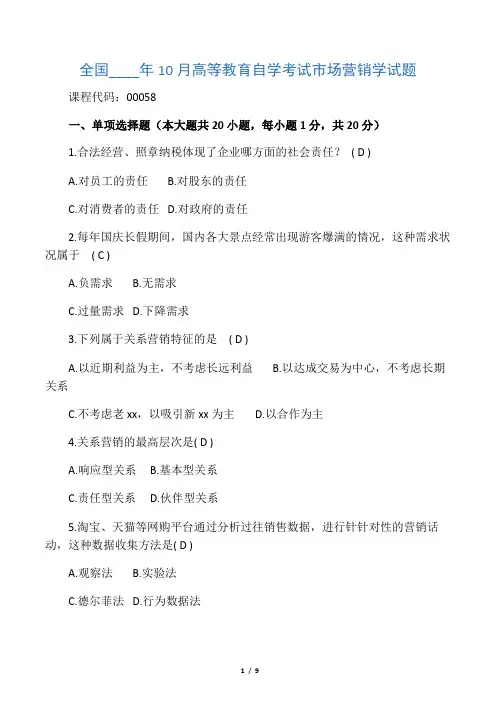 10月自考-市场营销学试题及答案