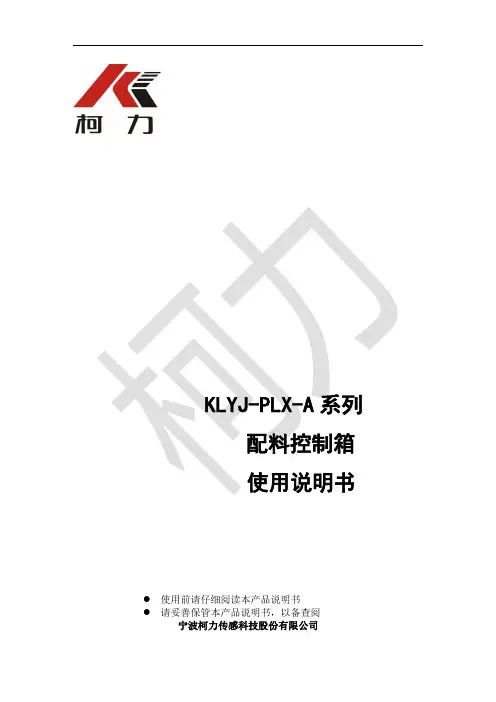 KLYJ-PLX-A 系列配料控制箱使用说明书