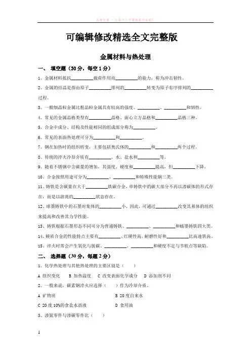 金属材料与热处理考题与答案-(1)精选全文完整版