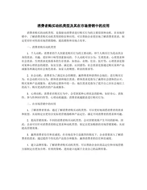 消费者购买动机类型及其在市场营销中的应用