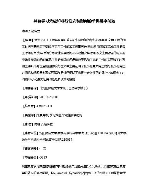 具有学习效应和非线性安装时间的单机排序问题