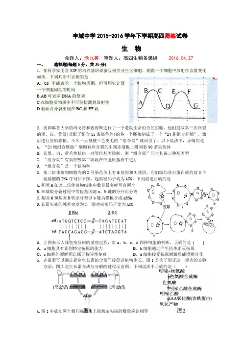江西丰城中学高三下学期补习班生物周练试卷4.27word含答案