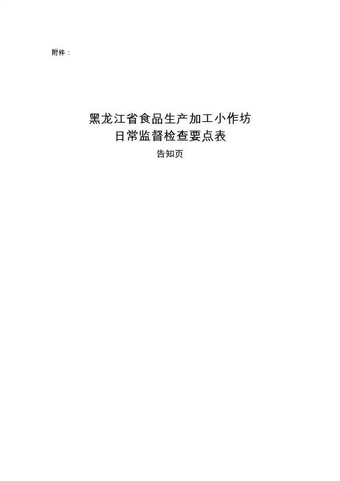 黑龙江省食品生产加工小作坊日常监督检查要点表