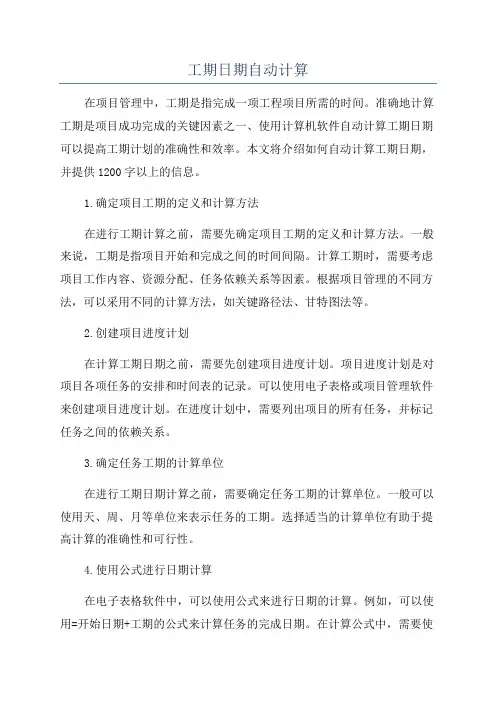 工期日期自动计算