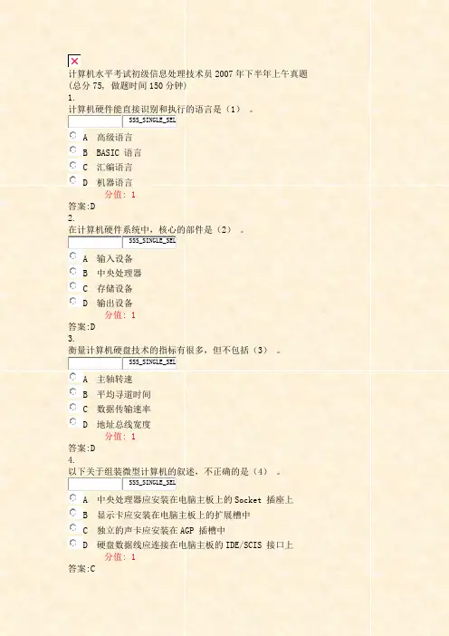 计算机水平考试初级信息处理技术员2007年下半年上午真题_真题(含答案与解析)-交互