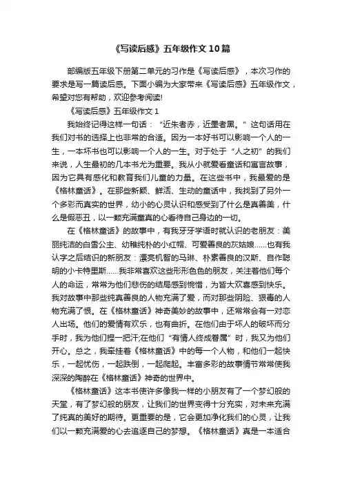 《写读后感》五年级作文10篇