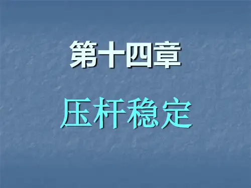 工程力学：14第十四章  压杆稳定