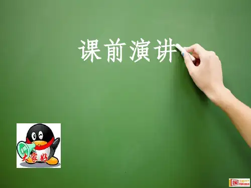 语文课前三分钟演讲PPT课件