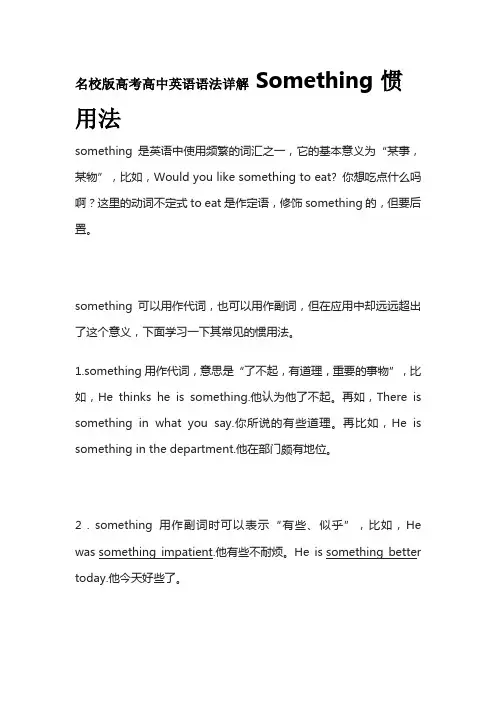 名校版高考高中英语语法详解 Something惯用法