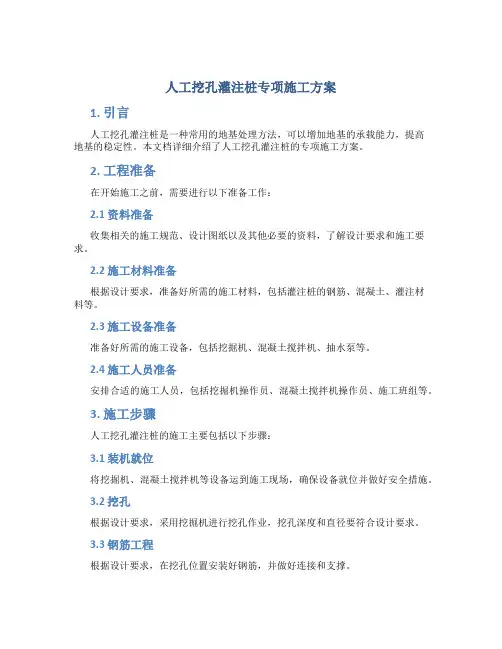 人工挖孔灌注桩专项施工方案