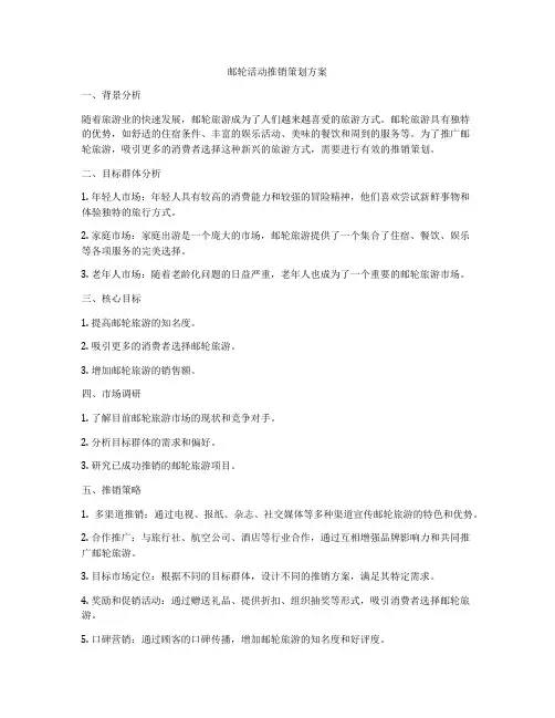 邮轮活动推销策划方案