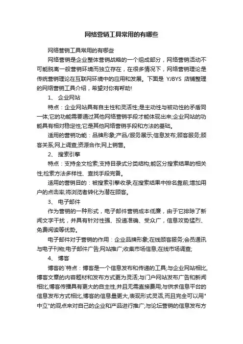 网络营销工具常用的有哪些
