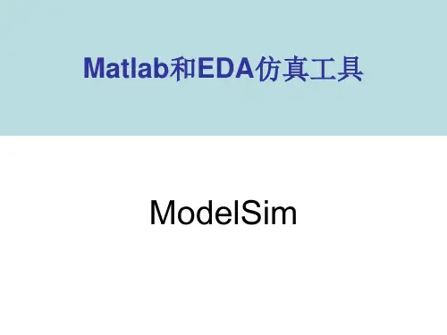 Matlab和modelsim联合仿真