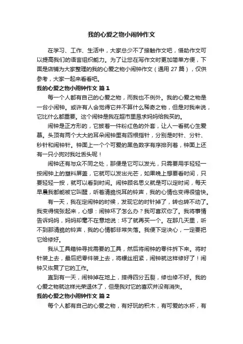 我的心爱之物小闹钟作文