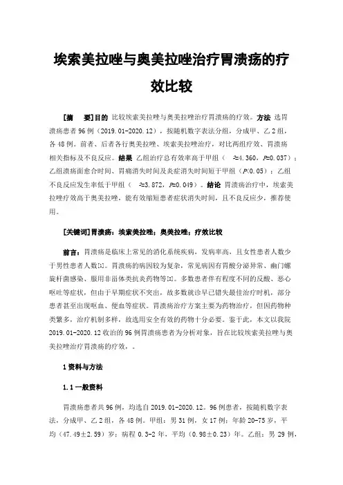 埃索美拉唑与奥美拉唑治疗胃溃疡的疗效比较