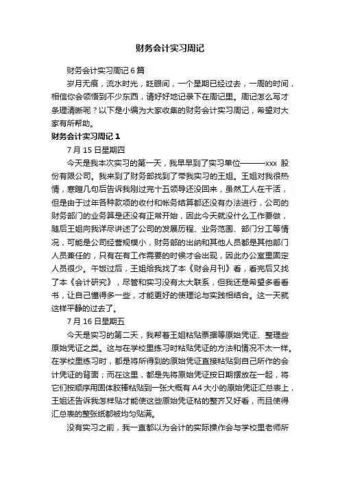 财务会计实习周记6篇