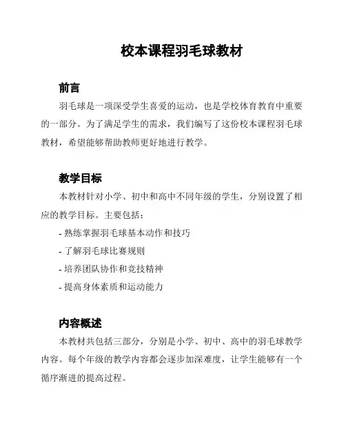 校本课程羽毛球教材