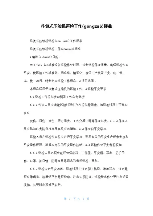 往复式压缩机巡检工作标准