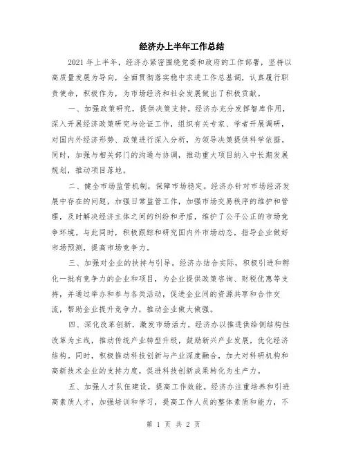 经济办上半年工作总结
