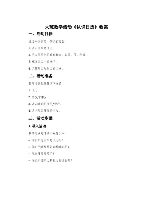 大班数学活动《认识日历》教案