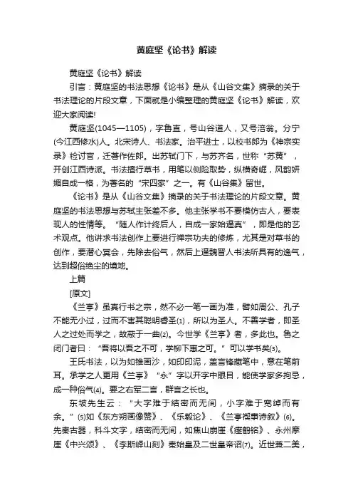 黄庭坚《论书》解读