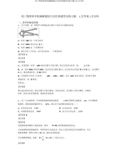 初三物理简单机械解题技巧及经典题型及练习题(含)含解析