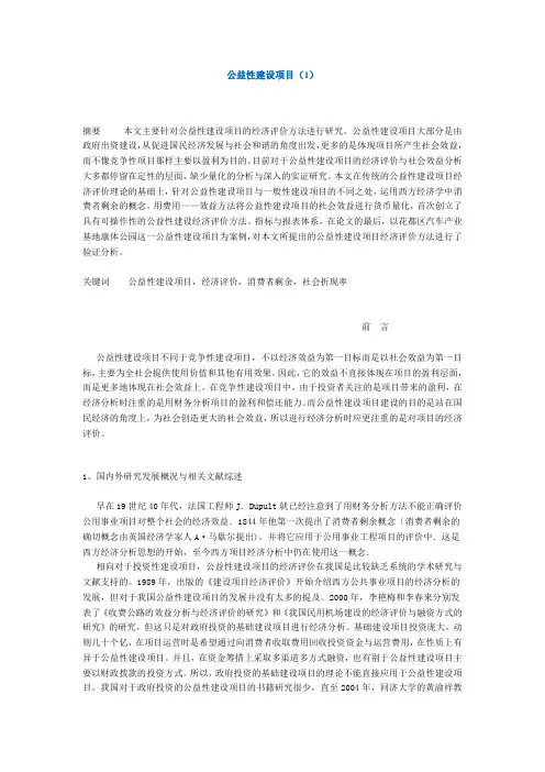 公益性建设项目-经济评价方法